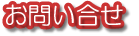 お問い合せ